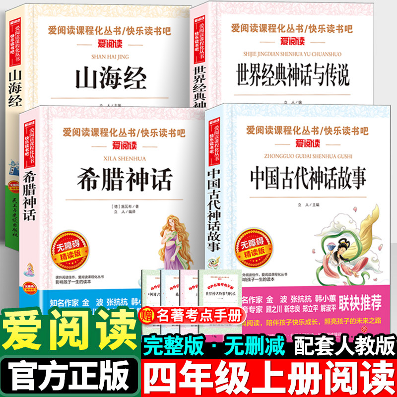 快乐读书吧四年级上册必读课外书人教版阅读中国古代神话故事山海经希腊神话世界经典神话与传说小学生必读课外阅读书目正版书籍