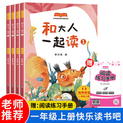 和大人一起读一年级上阅读课外书