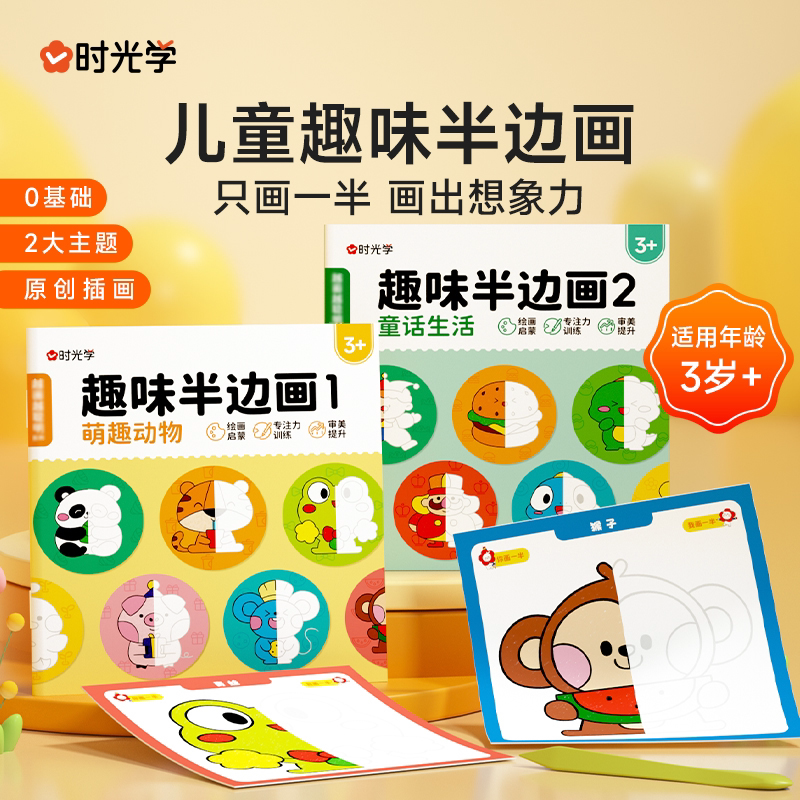 时光学儿童趣味半边画涂鸦本幼儿园小学生美术启蒙早教绘画临摹本启蒙专注力训练绘画临摹本玩具彩色蜡笔马克笔画画本涂鸦绘画模板