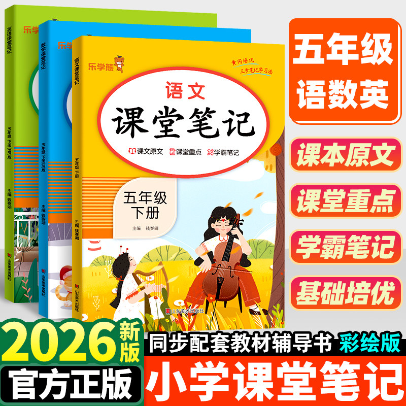 2026小学课堂笔记五年级下册语文数学英语人教版全套小学生教材全解学霸同步课本知识点解读练习册随堂笔记辅导资料书七彩课堂上册,书籍/杂志/报纸,小学教辅,淘宝优惠券,粉丝福利购,淘宝优惠卷