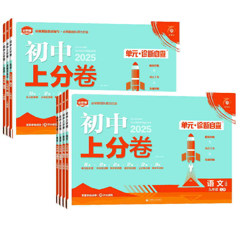 2026版初中上分卷必刷题九年级下册语文数学英语物理化学政治历史全套人教版初三9下同步试卷练习册资料书上册中考必刷题专项训练