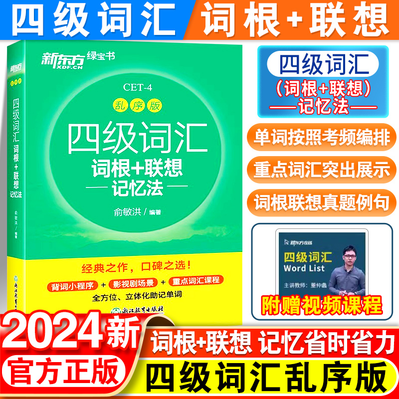 备考24年6月新东方英语四级词汇词根+联想记忆法乱序版单词本大学复习考试真题手册高频词汇书巧记速记专项训练俞敏洪cet4绿宝书 书籍/杂志/报纸 英语四六级 原图主图