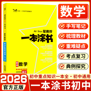 2026星推荐 七年级八九年级知识大全全套中考复习资料知识清单初一初二初三手写学霸提分笔记教辅辅导资料书 一本涂书初中数学人教版