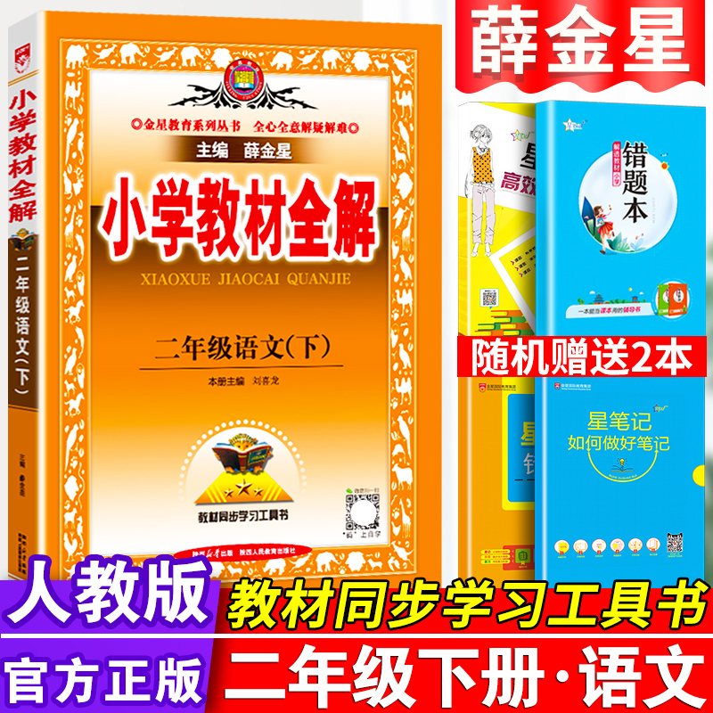 新版小学教材全解二年级下册语文人教版小学生2年级下课堂笔记同步专项训练语文随堂课本教材解读练习册薛金星七彩课堂辅导资料书-封面