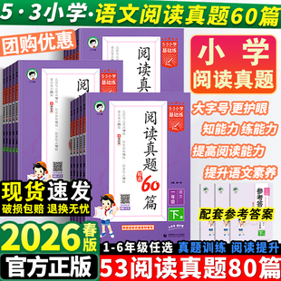 2026春53阅读真题60篇一二年级三四五六年级上下册小学基础练语文五三小学生阅读理解专项训练书练习册语文阅读真题提升训练天天练