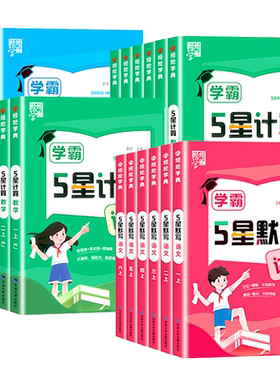 2026经纶5五星学霸默写计算达人