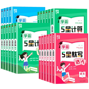 2026春经纶5五星学霸默写计算达人小学一二三四五六年级上下册语文数学英语人教版苏教版口算计算天天练练习册默写能手训练习题册