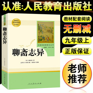 聊斋志异文言文注释学生版九年级上青少版短篇小说人民文学出版社中国清代笔记古代民间故事中国古典小说中国古代民间历史神话故事