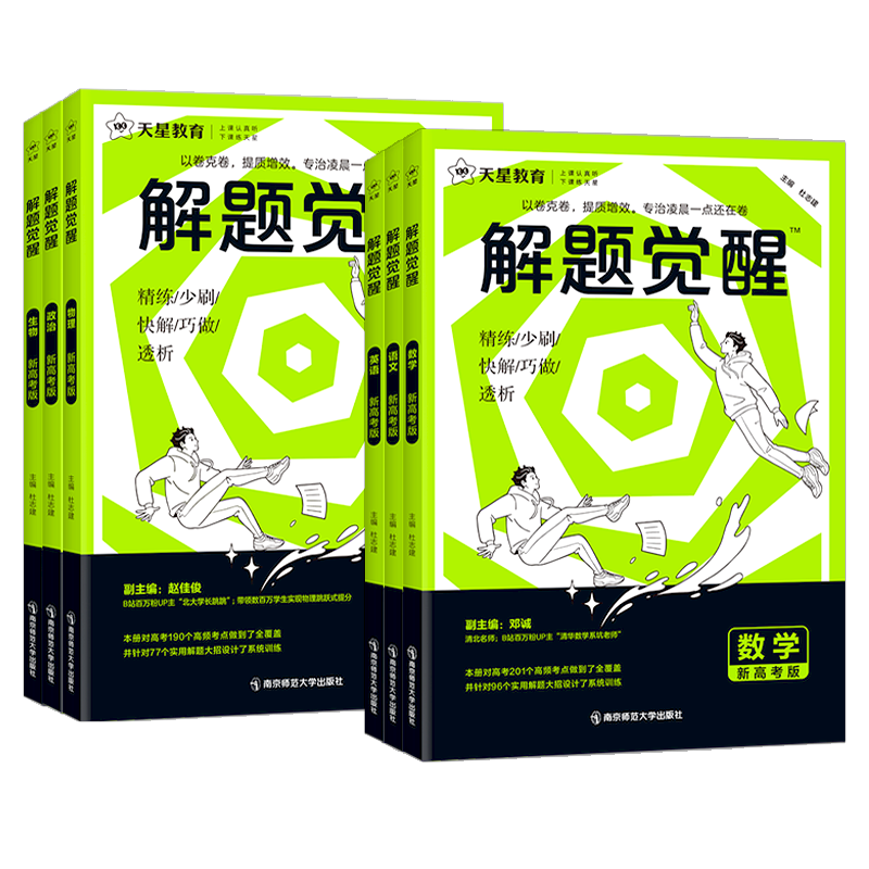 天星教育2027解题觉醒新高考全套