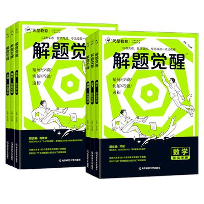 2026天星教育解题觉醒新高考全套