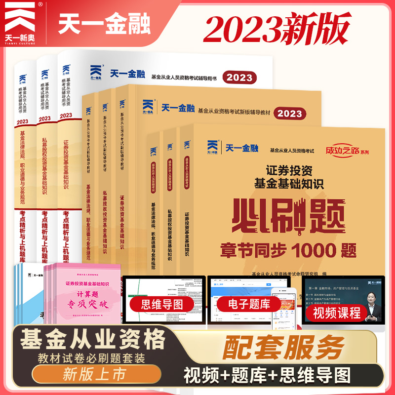 天一金融基金从业资格考试2023年教材+真题+必刷题/2本/单本-封面