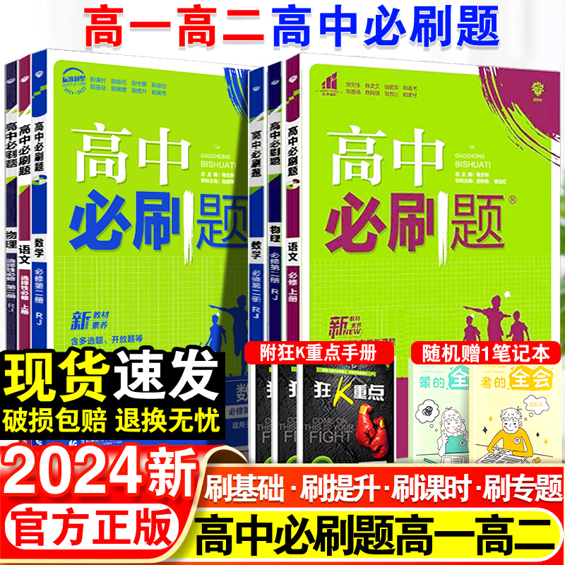 2024高中必刷题数学物理化学生物必修一1二2三人教版高一高二语文英语政治历史地理上册下册新教材选择性练习册教辅资料书狂k重点-封面