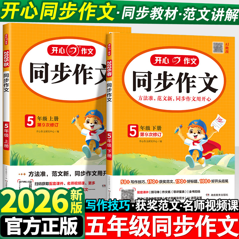 2026春五年级同步作文下册人教版部编版5年级作文起步入门作文书开心语文阅读理解专项训练小学生5下作文书范文大全写作技巧上册