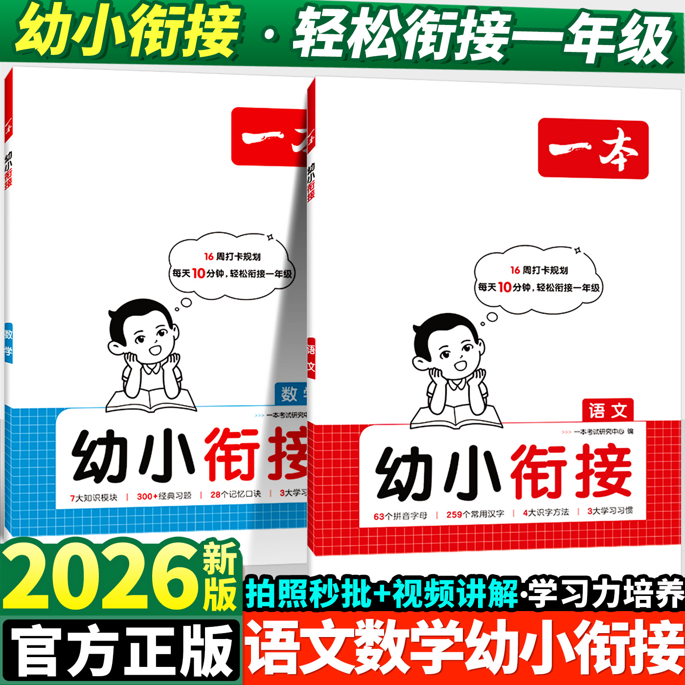 2026版一本幼小衔接语文数学