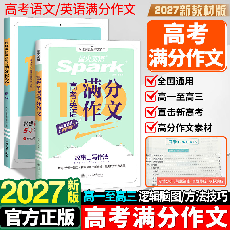 2027星火英语高中英语满分作文高考真题优秀范文高分模板精选作文素材大全高一二三语文写作技巧专项训练辅导资料读后续写词汇语法
