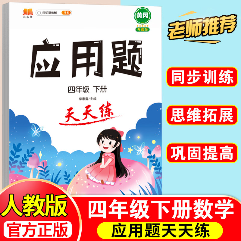 应用题强化训练小学数学母题四年级下册人教版专项思维训练图解计算天天练练习题提升解题技巧小学生同步加减乘除混合运算每日一练