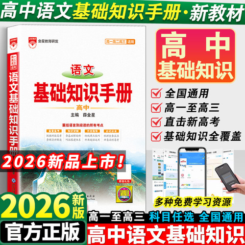 2026高中语文基础知识手册薛金星