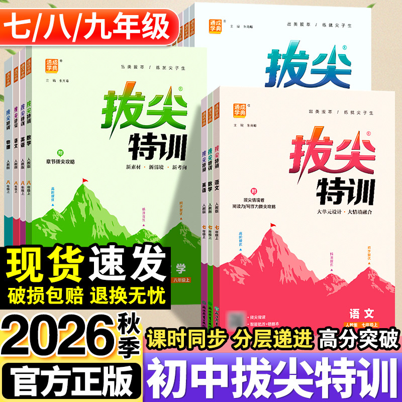 2026拔尖特训七八九年级上下册语文数学英语物理化学人教版初中必刷题教材同步训练练习册初一二三尖子生高分题库思维专项训练资料