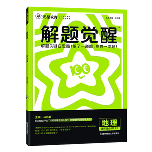 2026新版天星高中解题觉醒语文数学英语物理化学生物政治历史地理高一上册下册新教材必修一1二2三人教版高考选择性教辅资料书教育
