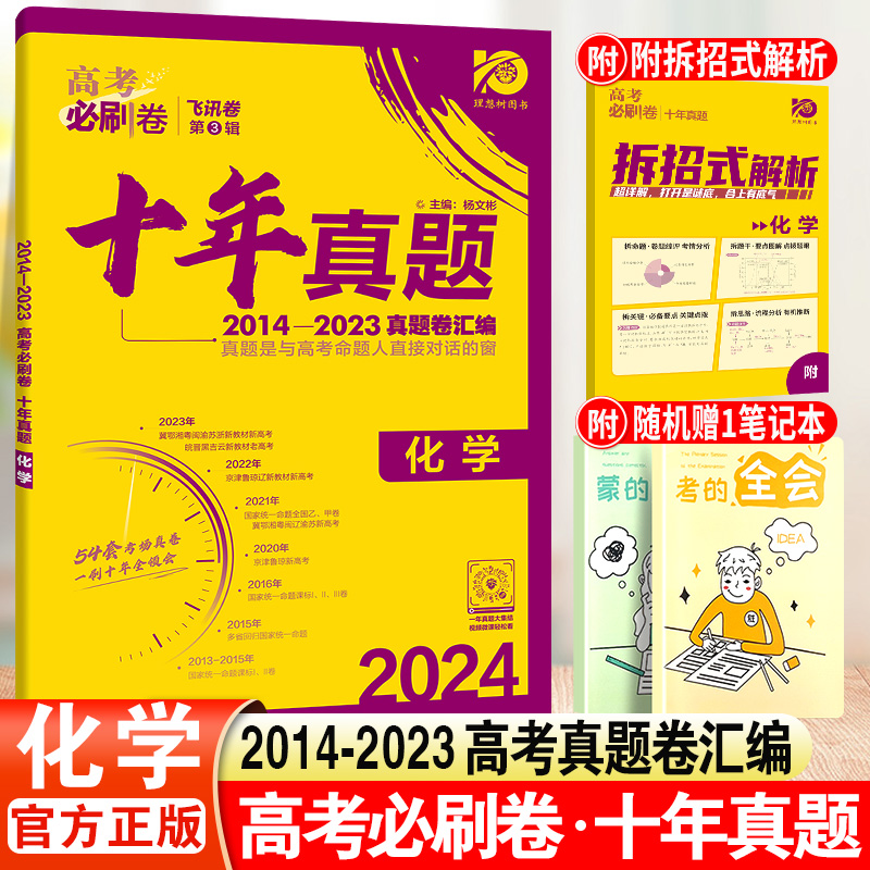 2024高考必刷卷十年真题化学高中必刷题高考历年真题试卷10年高考真题汇编冲刺卷高三总复习教辅辅导资料书附拆招式解析2014-2023 书籍/杂志/报纸 高考 原图主图