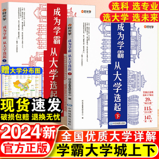 大学城2024上下正版 启蒙书籍高考志愿填报指南走进985中国大学专业介绍与解读211目标漫画少年版 时光学成为学霸从大学选起给孩子