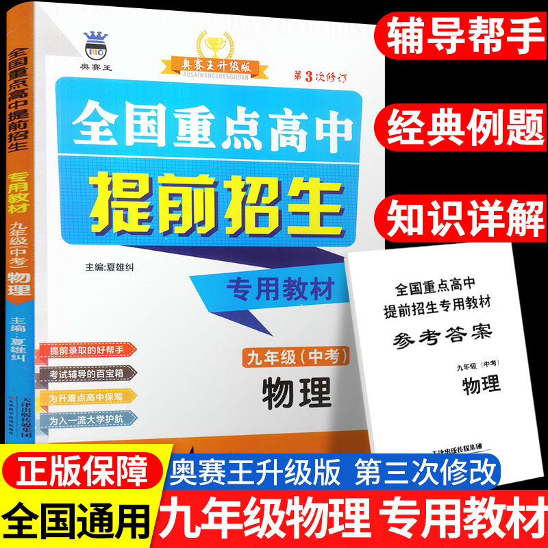 新版全国重点高中提前招生专用教材九年级物理奥赛王升级版第二次修订版中学教辅初升高提前录取考试辅导初三9年级物理练习教材怎么样,好用不?