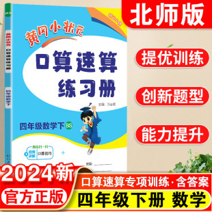 黄冈小状元 数学课本同步专项强化训练计算题小学4年级下口算题卡天天练心算运算口算大通关练习题 口算速算练习册四年级下册北师版