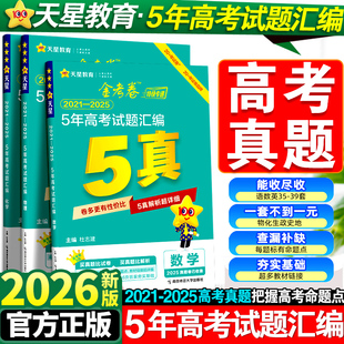 2026新天星金考卷五年真题语文英语数学物理生物化学政治历史地理全国卷2025历年真题试卷高考必刷卷汇编卷详解辅导资料书特快专递