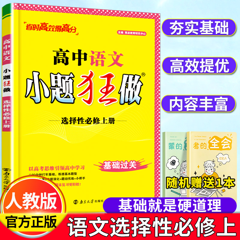 新教材小题狂做高中语文选择性必修上册统编版人教版高二同步提优训练高考必刷题教材全解复习预习练习册教辅书资料书恩波教育