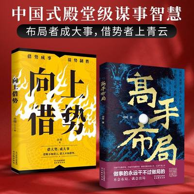 【抖音同款】高手布局向上借势全套2册中国式帝王级权谋纵横之术中国式殿堂级谋事智慧书籍历史智慧为人处世职场中国帝王谋略计策