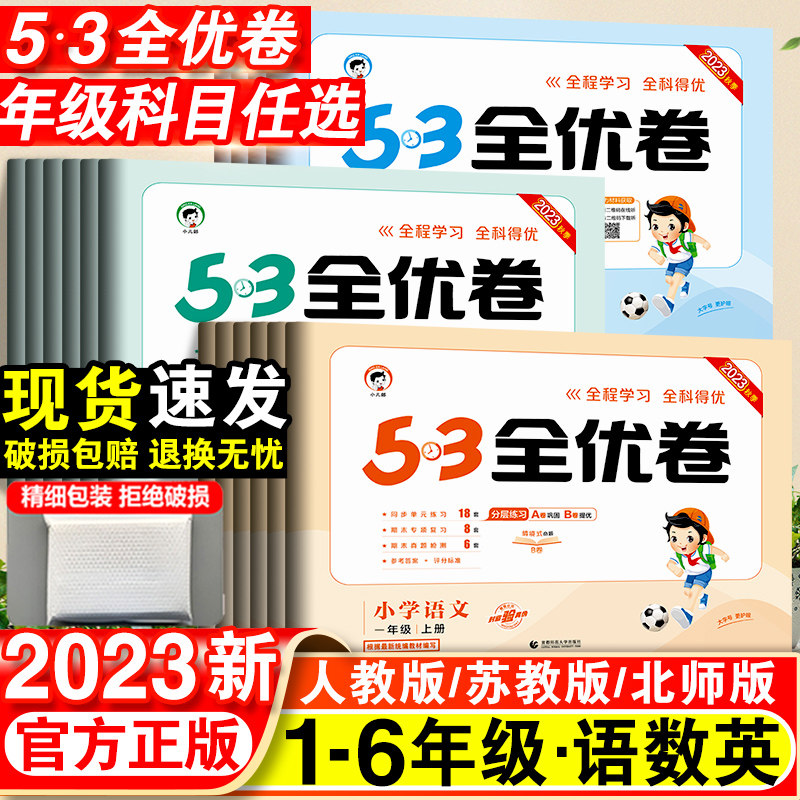2023新版53全优卷一年级二年级三四五六年级上册语文数学英语测试卷人教版全套小学五三5.3同步练习册期末单元试卷卷子天天练下册高性价比高么？