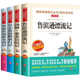 【全4册】六年级下册必读的课外书正版原著完整版快乐读书吧鲁滨逊漂流记汤姆索亚历险记尼尔斯骑鹅旅行记爱丽丝漫游奇境书香文雅