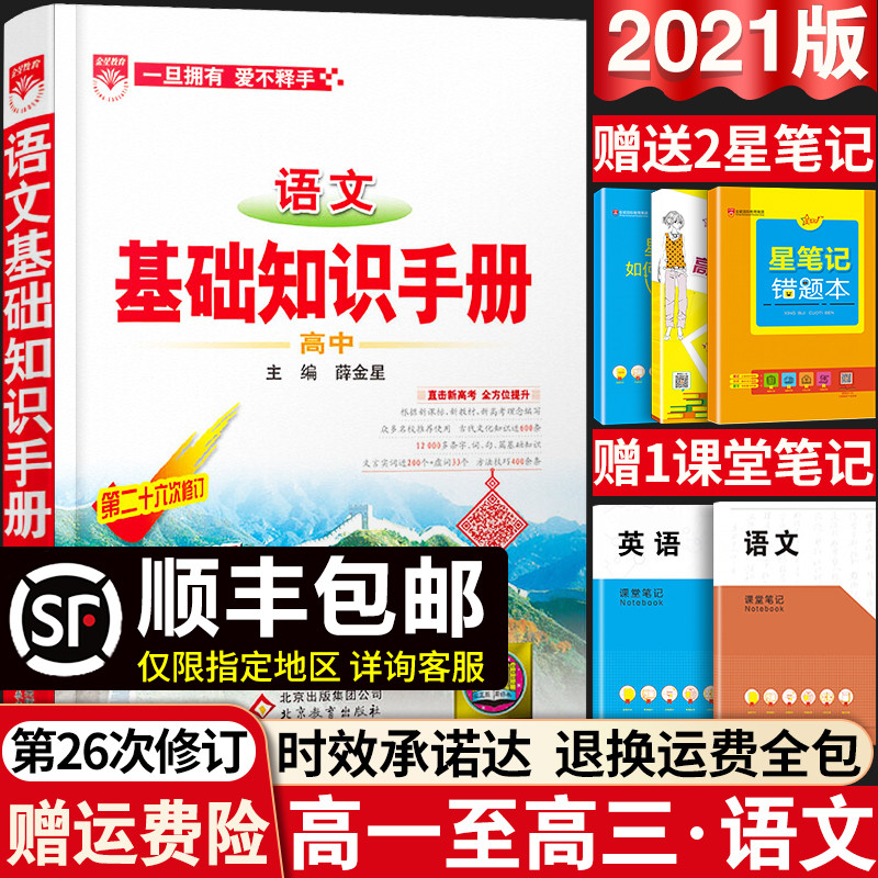 2021高中语文基础知识手册最新版高一高二高三高考文言文古诗文知识清单文化常识大全文科理科现代文教辅辅导复习全解资料书资源库