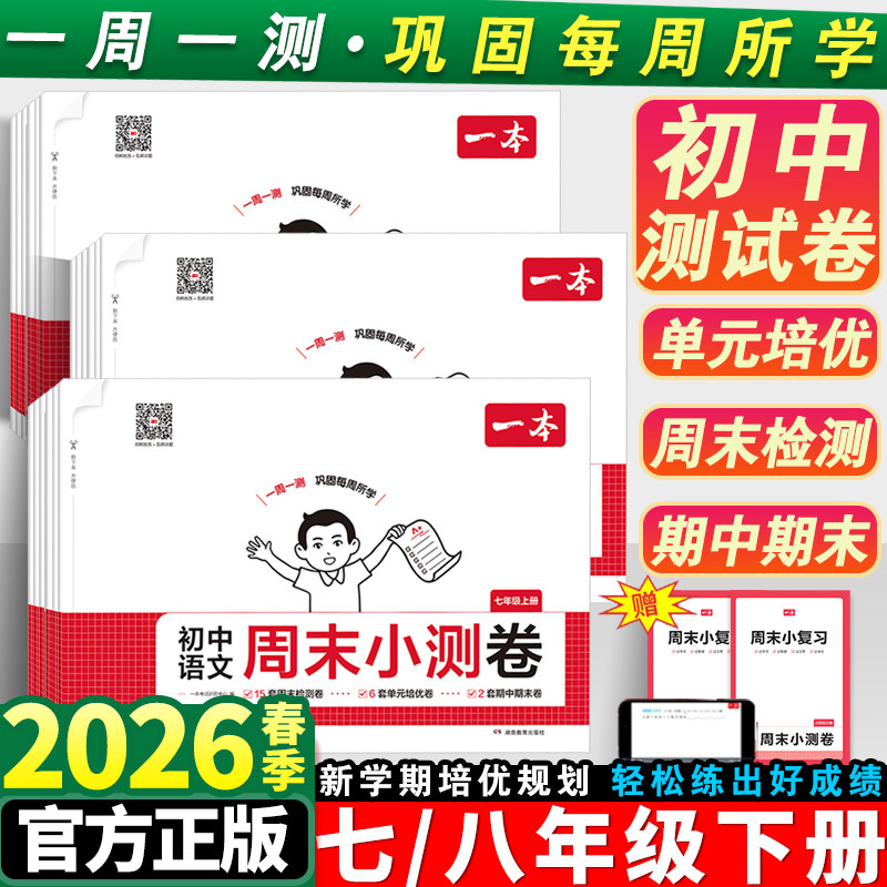 2026春一本初中周末小测卷七八年级下册语文数学英语物理历史生物地理道法课后作业单元检测练习课本培优期中期末考试卷中学教辅书