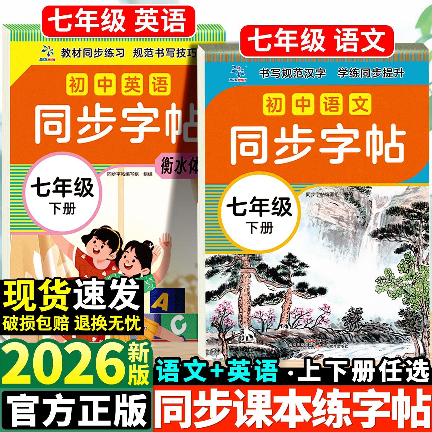 2026春新版初中生七年级下册语文课本同步写字课课练上初中衡水体英语人教版7年级中学生专用初一楷书临摹练字帖初中生练字帖练字