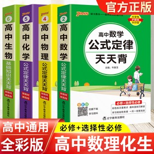 高中数学公式定律大全天天背数学物理化学生物知识点小册子基础知识清单新高考版高一高二高三总复习辅导书资料口袋书pass绿卡图书