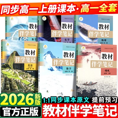 2025秋新版高一教材伴学笔记