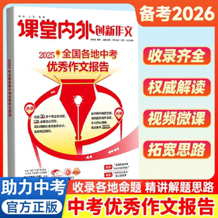 备考2026创新作文全国各地中考优秀作文报告中考满分作文高分范文写作素材写人写景写物分类作文素材七八九年级通用素材积累大全