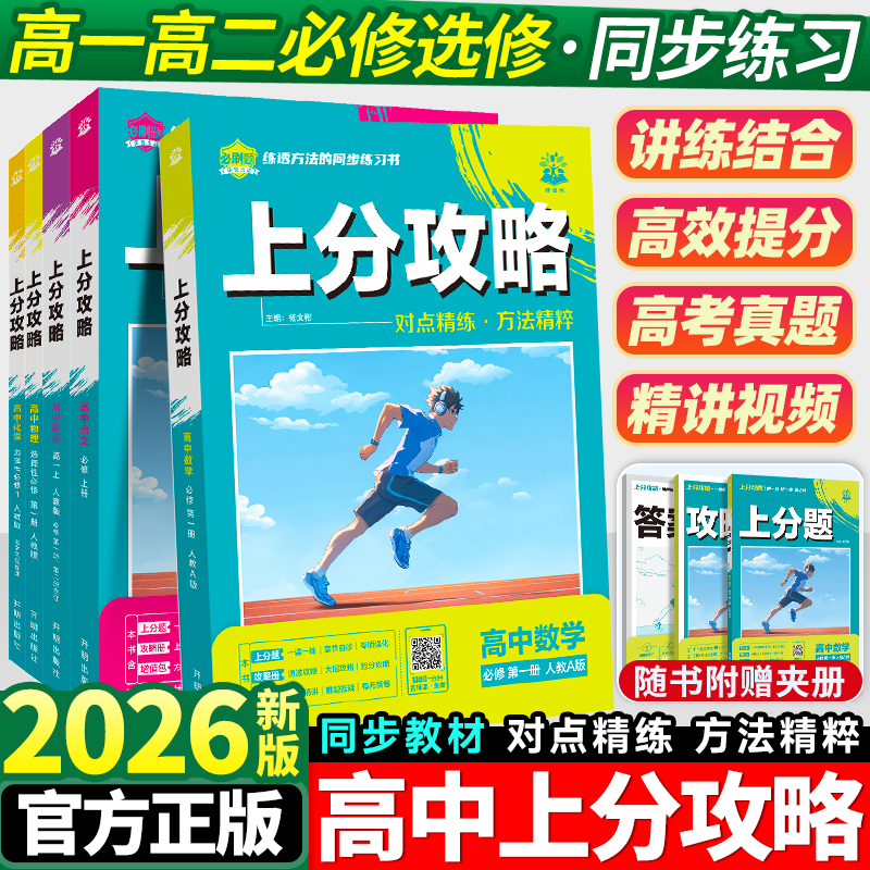 2026高中上分攻略语文数学英语物理化学生物政治历史地理高一高二上册新教材必修一1二2三人教版高中高考选择性练习册教辅资料书下