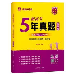 2025新5年真题新高考英语新高考卷全国卷地方卷必刷五年高考真题汇编直击双一流高中必刷卷全套快刷考情热点答案解析详尽官方正版