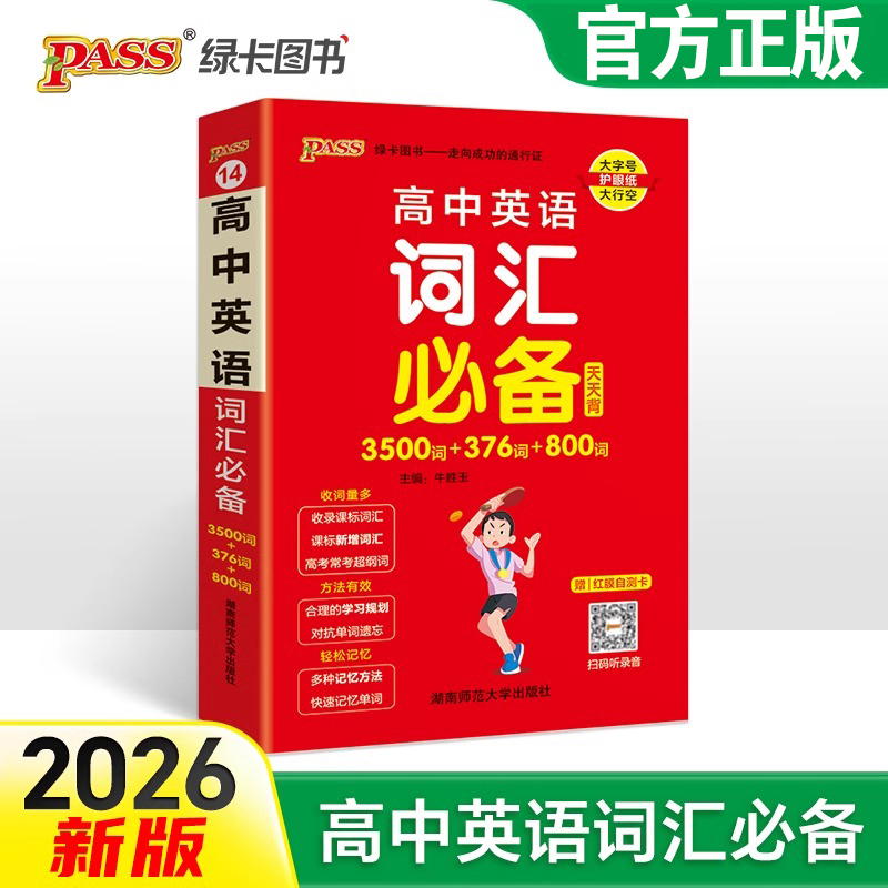 2026新版高中英语词汇必备3500词+376词+800词正序版高一高二高三高考单词本词汇书掌中宝天天背小本口袋书pass绿卡图书单词词典