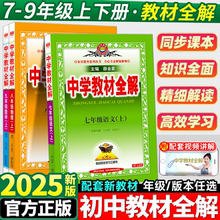 中学教材全解七年级上册语文数学英语物理化学政治历史生物地理全套人教版初中初一7上同步课本教材解读辅导资料书下册8八年级九9