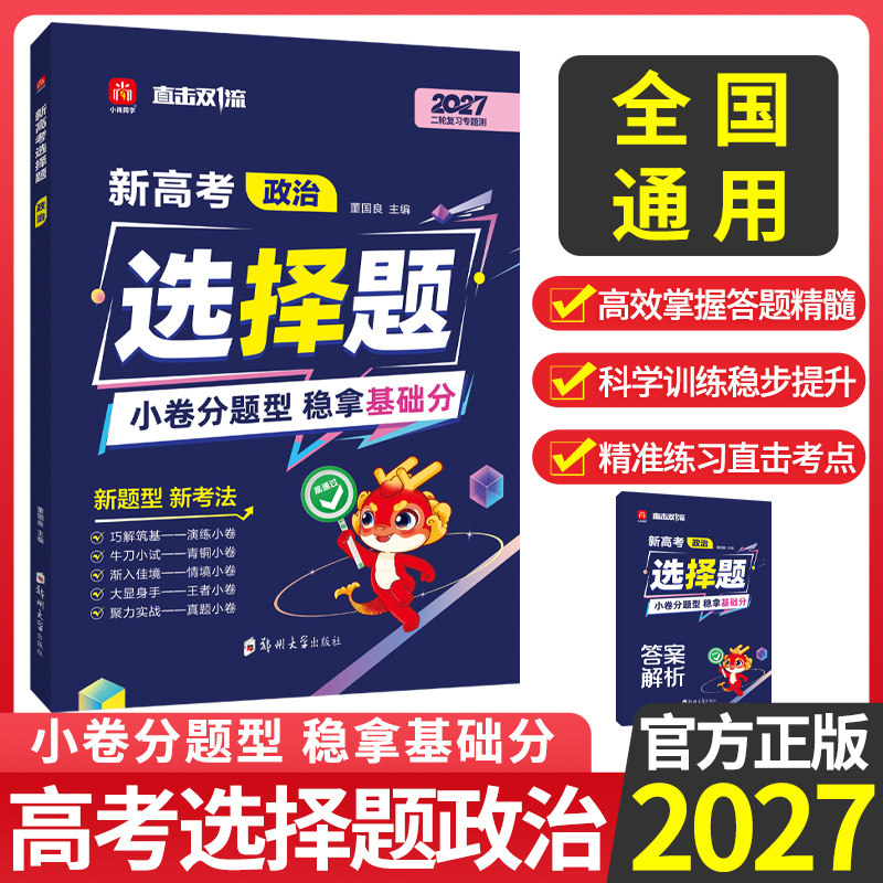 新高考选择题专项政治