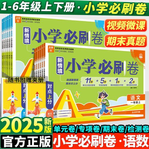 2025秋小学必刷卷单元测试卷全套