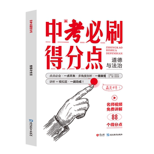2024新版中考必刷得分点初中初一二三道德与法治必刷题中考试卷教辅视频知识点汇总考点解析真题全刷七八九年级总复习模拟测试卷