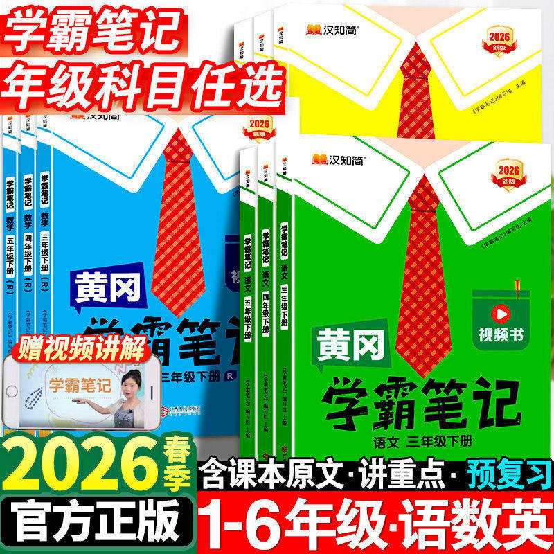 2026春黄冈学霸笔记小学一年级二年级三四五六年级下册语文数学英语全套人教版下同步课本预习书课堂教材讲解全解黄岗随堂笔记上册