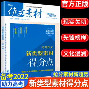 备考2022作文素材高考新类型素材得分点新高考作文时文精粹热考高中语文满分作文热素材书时事政治热点议论文热全新版高中素材大全