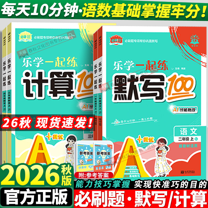 2026秋必刷题小学计算默写100分图片