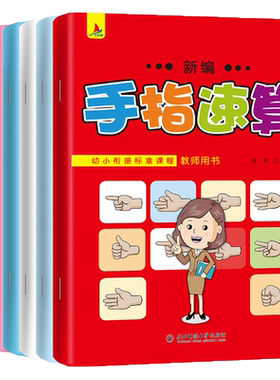 手指速算全套7册手脑珠心算指心算脑算全脑数学启蒙儿童书幼儿园书籍5-6岁10 20 100以内加减法用口算手指算初级快算教程幼儿教师