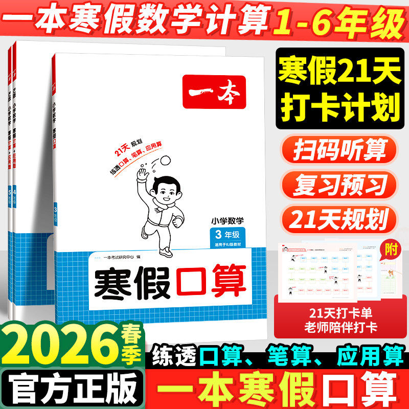 2026新版一本寒假口算一年级二年级三四五六年级上册全套人教版苏教北师小学数学计算题专项训练书预复习一本通每日一练寒假衔接